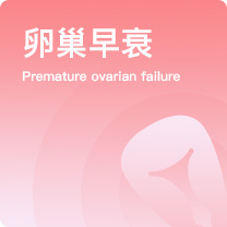 卵巢早衰